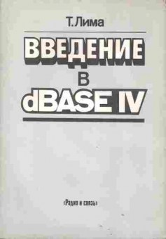 Книга Лима Т. Введение в dBASE IV, 42-133, Баград.рф